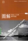 图解混凝土工实用操作技能