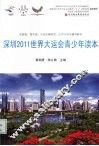深圳2011世界大运会青少年读本