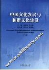 中国文化发展与和谐文化建设  下