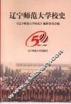 辽宁师范大学校史  1951-2001