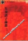 先秦诸子论丛