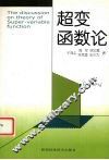 超变函数论  中英文对照