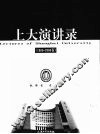 上大演讲录  1986-2006卷
