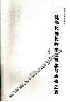 钱伟长校长的治校理念与治校之道