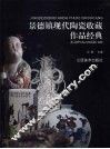 景德镇现代陶瓷收藏作品经典