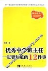 优秀中学班主任一定要知道的12件事 电子书封面