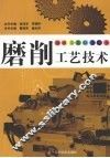 磨削工艺技术