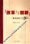 改革与创新  衢州组织工作30年
