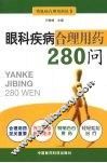 眼科疾病合理用药280问
