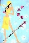 女人·发现·女人