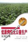 优质烤烟无公害生产实用技术