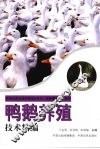 鸭鹅养殖技术精编