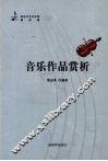 音乐作品赏析