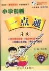 小学创新一点通  语文  二年级  下  语文S版