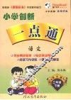 小学创新一点通  语文  三年级  下  语文版