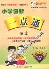 小学创新一点通  语文  四年级  下  语文版