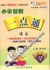 小学创新一点通  语文  一年级  下  吉林