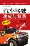 汽车驾驶速成与禁忌新装  升级版