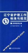 辽宁省护理工作标准与规范  护理管理分册