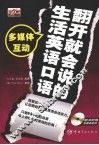 翻开就会说的生活英语口语