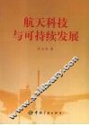 航天科技与可持续发展
