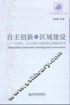 自主创新与区域建设  全球化、自主创新与创新型区域建设研究
