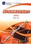 单片机原理及应用技术