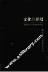 文化的界限  福建民俗与福建美术研究