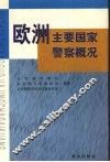 欧洲主要国家警察概况