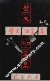 劈文切字集