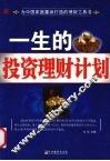 一生的投资理财计划