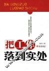 把工作落到实处
