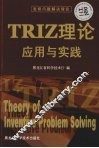 TRIZ理论应用与实践