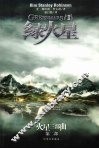 绿火星  火星三部曲  第2部