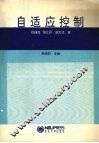 自适应控制