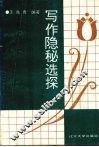 写作隐秘选探