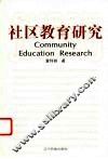 社区教育研究