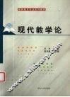 现代教学论
