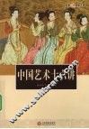 中国艺术十六讲