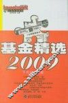 基金精选2009