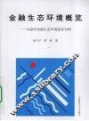 金融生态环境概览  以温州金融生态环境建设为例