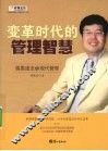 变革时代的管理智慧  儒墨道法与现代管理
