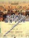 会议酒店服务与管理