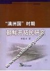 “满洲国”时期朝鲜开拓民研究