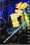 10字商经