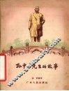 孙中山先生的故事 电子书封面