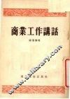 商业工作讲话