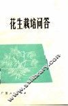 花生栽培问答