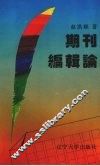 期刊编辑论