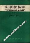 印刷材料学